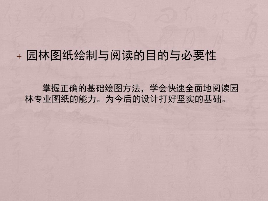 园林设计图纸的绘制与阅读专题讲座PPT.ppt_第2页