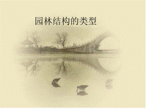 园林结构的类型.ppt