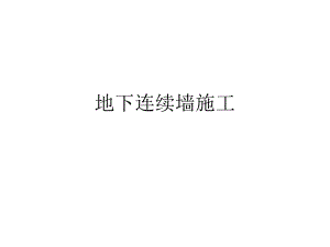 地下连续墙施工过程.ppt