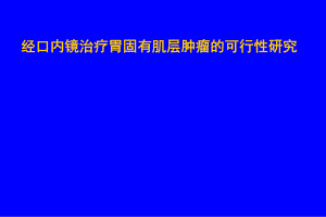 固有肌层间质瘤内镜治疗.ppt