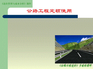 公路工程定额的使用讲稿#PPT格式.ppt