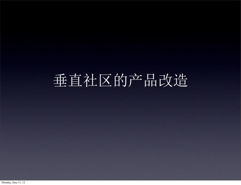垂直社区的产品改造.ppt_第1页