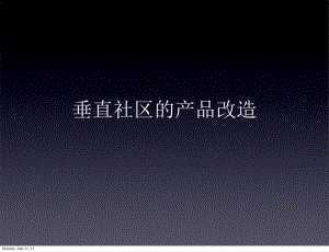 垂直社区的产品改造.ppt