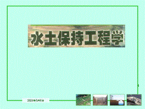 坡面工程讲义.ppt