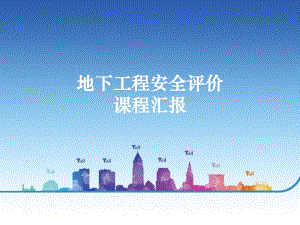地下工程安全评价课程汇报.ppt