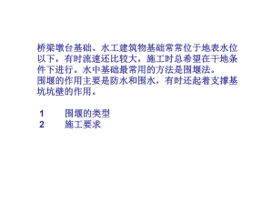 围堰施工技术讲义.ppt