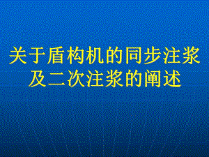 关于盾构机的同步注浆及二次注浆的阐述.ppt