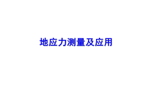 地应力测量及应用.ppt