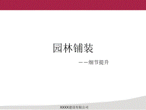 园林铺装细节提升.ppt