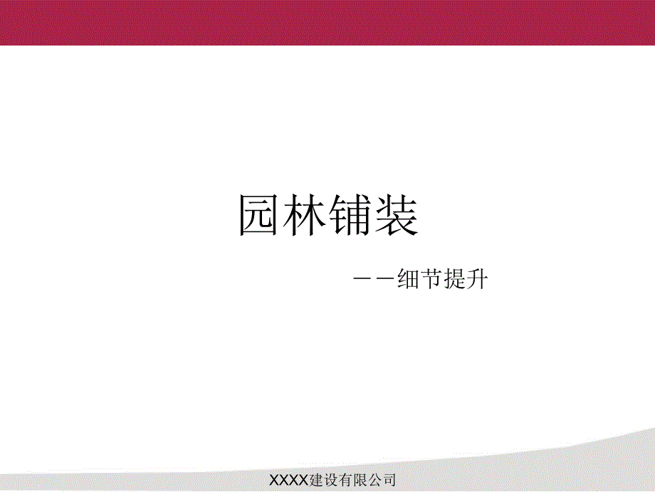 园林铺装细节提升.ppt_第1页