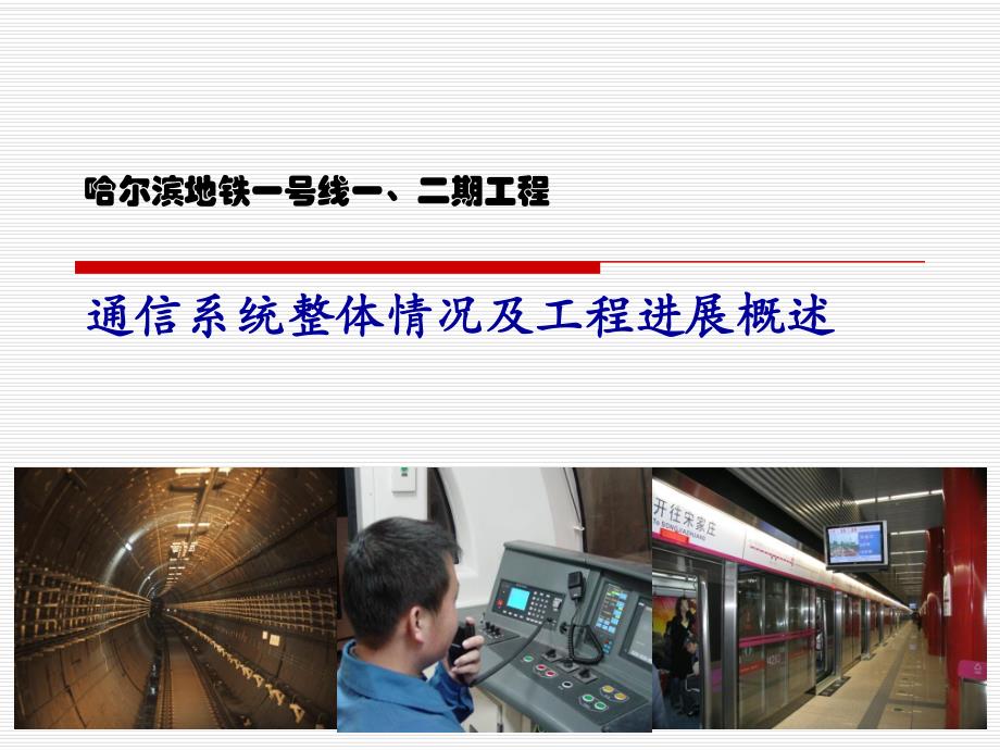 地铁通信系统整体情况及工程进展概述.ppt_第1页