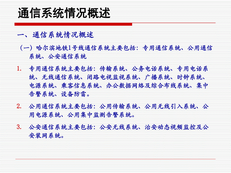 地铁通信系统整体情况及工程进展概述.ppt_第2页