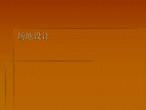 地面停车场设计规范.ppt