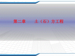 土石方工程教学课件PPT.ppt