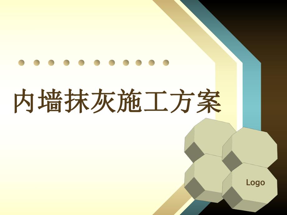 内墙面抹灰施工方案.ppt_第1页