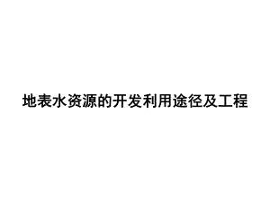 地表水资源的开发利用途径及工程.ppt