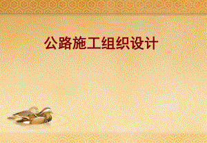 公路施工组织设计.ppt