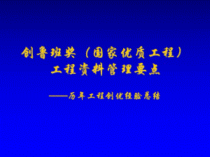 创鲁班奖工程资料管理要点.ppt