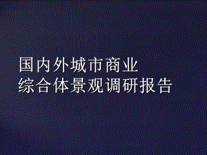 国内外城市商业综合体景观调研报告(三).ppt
