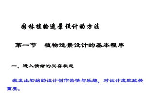 园林植物造景的设计方法.ppt