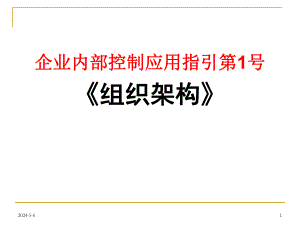 内部控制应用指引《组织架构》[ppt].ppt