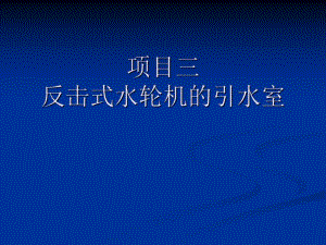 反击式水轮机的引水室教学PPT.ppt