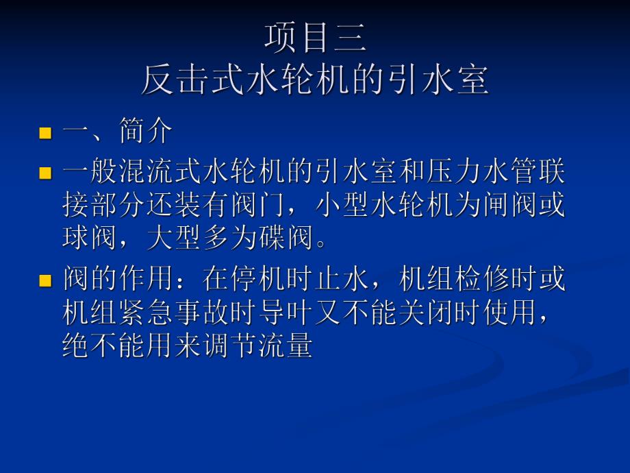 反击式水轮机的引水室教学PPT.ppt_第2页