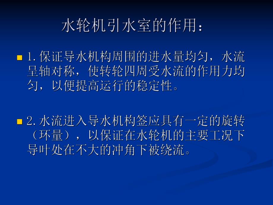 反击式水轮机的引水室教学PPT.ppt_第3页
