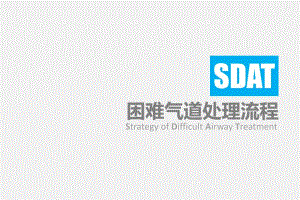 困难气道处理流程.ppt