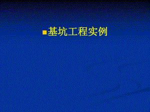 国家重点基坑工程开挖支护施工实例精讲.ppt