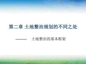 土地整治规划的不同之处学习课件教学课件土地整治规划的基本框架.ppt