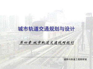 城市轨道交通线网规划线网类型.ppt