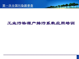 工业污染源产排污系数手册使用.ppt