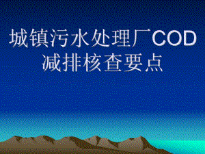 城镇污水厂COD减排核查要点.ppt