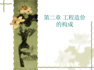 安装工程造价的构成讲义.ppt