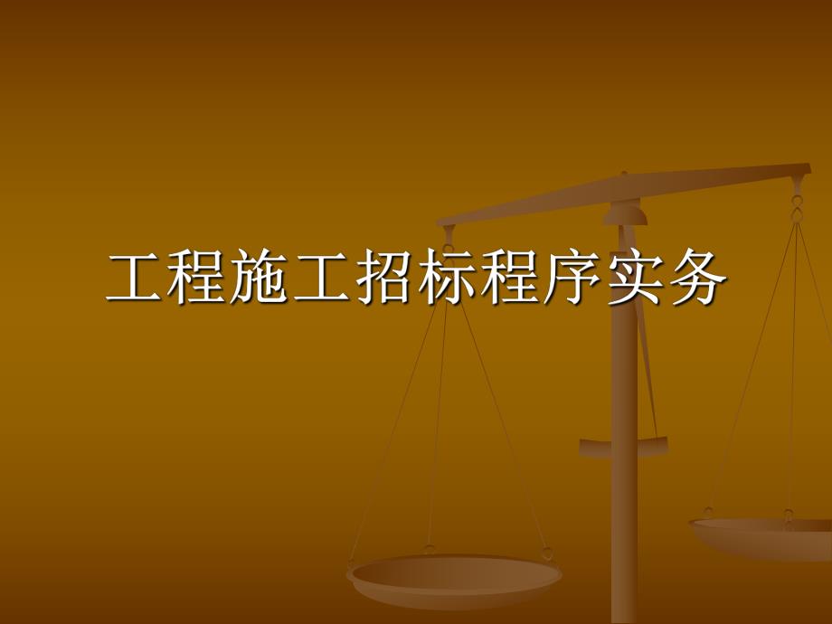 工程施工招标程序实务.ppt_第1页