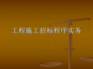 工程施工招标程序实务.ppt