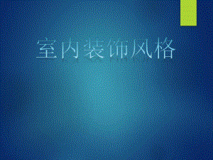 室内装修风格.ppt