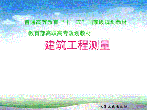 小区域控制测量..ppt