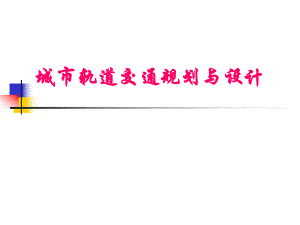 城市轨道交通规划与设计.ppt
