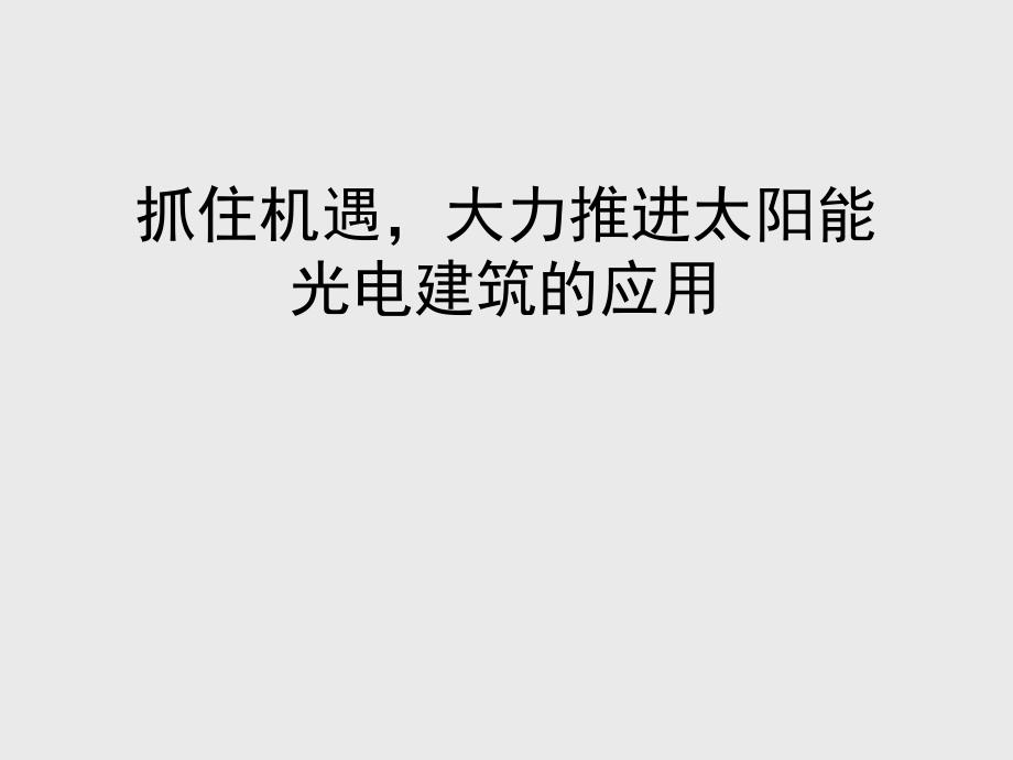 太阳能光电建筑应用.ppt_第1页