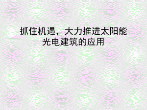 太阳能光电建筑应用.ppt