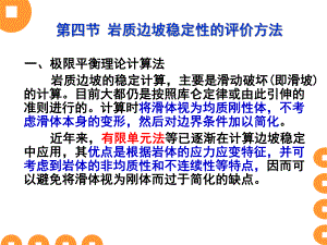 岩质边坡稳定性的评价方法教学课件PPT.ppt
