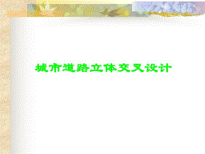 城市道路立交设计.ppt