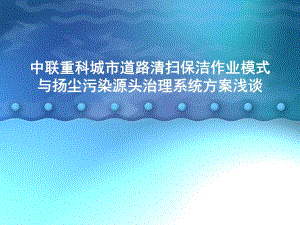 城市清扫保洁作业模式与扬尘污染源头治理整体方案浅谈.ppt