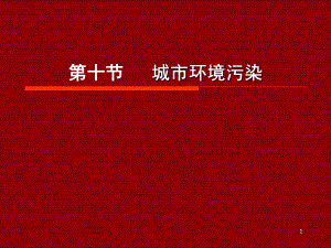 城市环境污染教学PPT.ppt