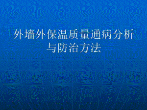 外墙外保温质量通病分析与防治方法PPT.ppt