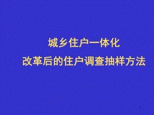城镇住户调查抽样方法.ppt