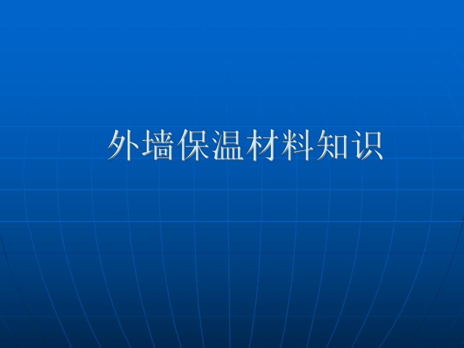 外墙保温材料知识培训.ppt.ppt_第1页