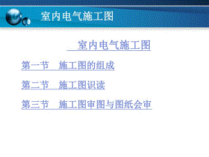 室内电气施工图.ppt